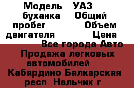  › Модель ­ УАЗ-452(буханка) › Общий пробег ­ 3 900 › Объем двигателя ­ 2 800 › Цена ­ 200 000 - Все города Авто » Продажа легковых автомобилей   . Кабардино-Балкарская респ.,Нальчик г.